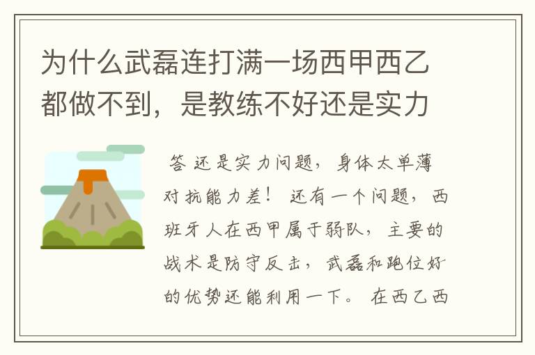 为什么武磊连打满一场西甲西乙都做不到,是教练不好还是实力不够?