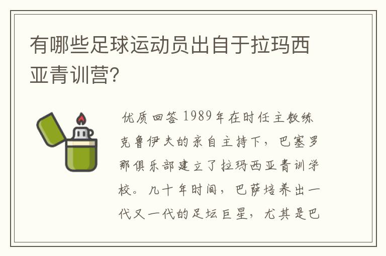 有哪些足球运动员出自于拉玛西亚青训营?
