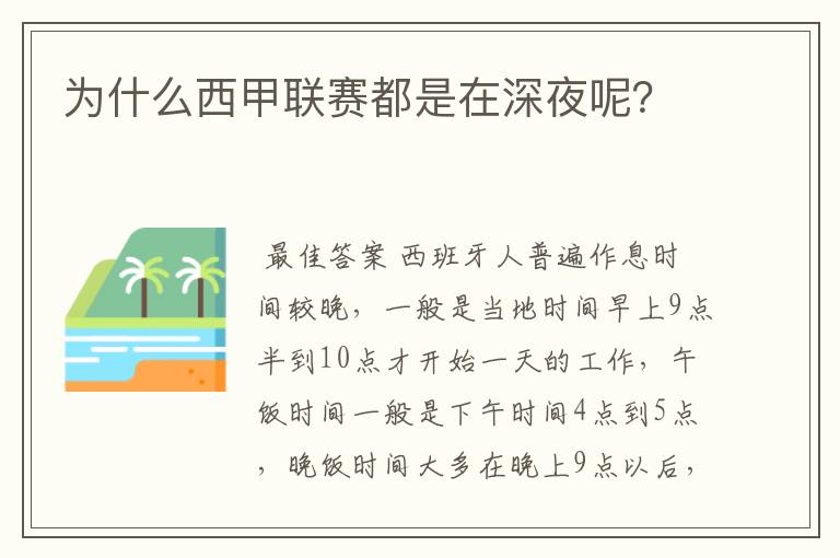 为什么西甲联赛都是在深夜呢?