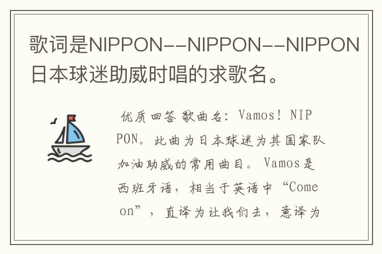 歌词是NIPPON--NIPPON--NIPPON日本球迷助威时唱的求歌名。