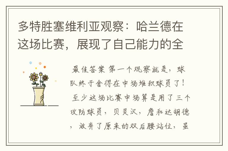 多特胜塞维利亚观察:哈兰德在这场比赛,展现了自己能力的全面性