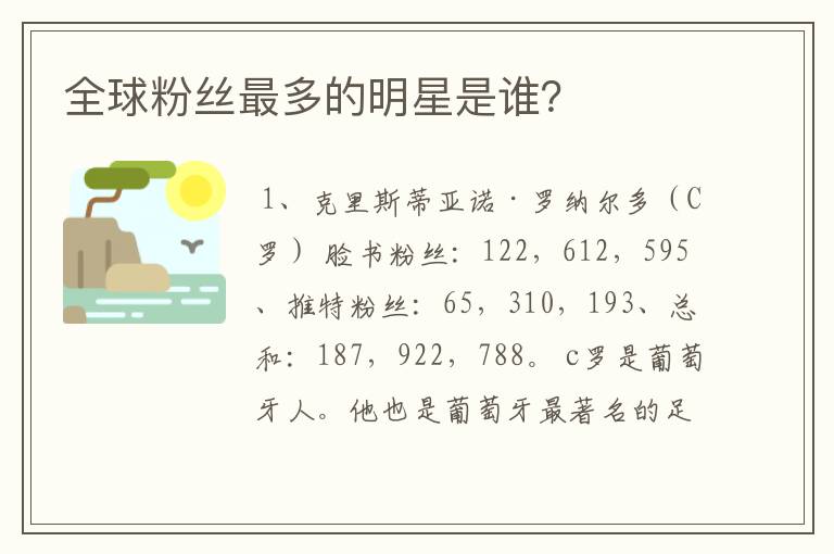 全球粉丝最多的明星是谁?