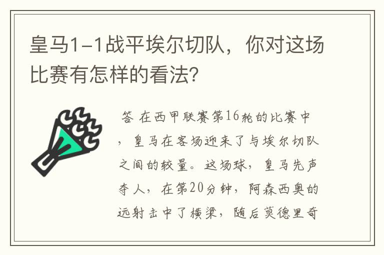 皇马1-1战平埃尔切队,你对这场比赛有怎样的看法?