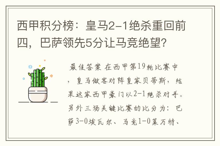 西甲积分榜:皇马2-1绝杀重回前四,巴萨领先5分让马竞绝望?