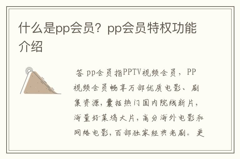什么是pp会员?pp会员特权功能介绍