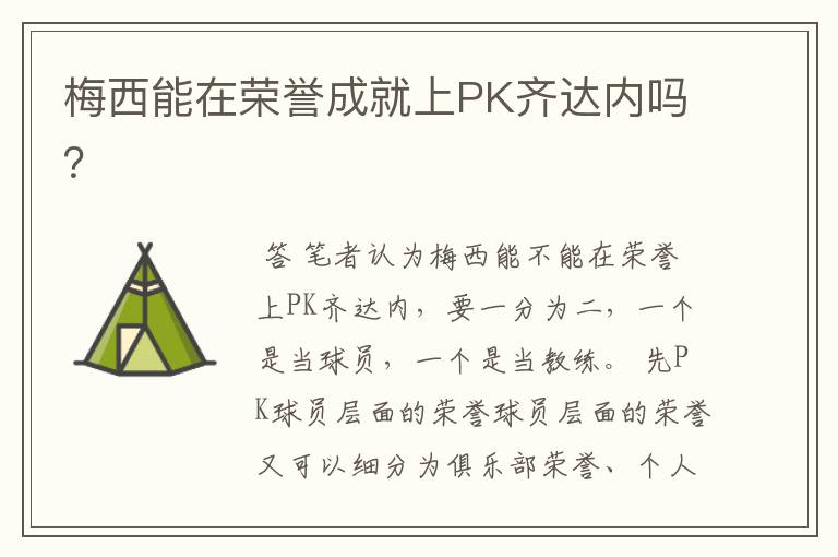梅西能在荣誉成就上PK齐达内吗？