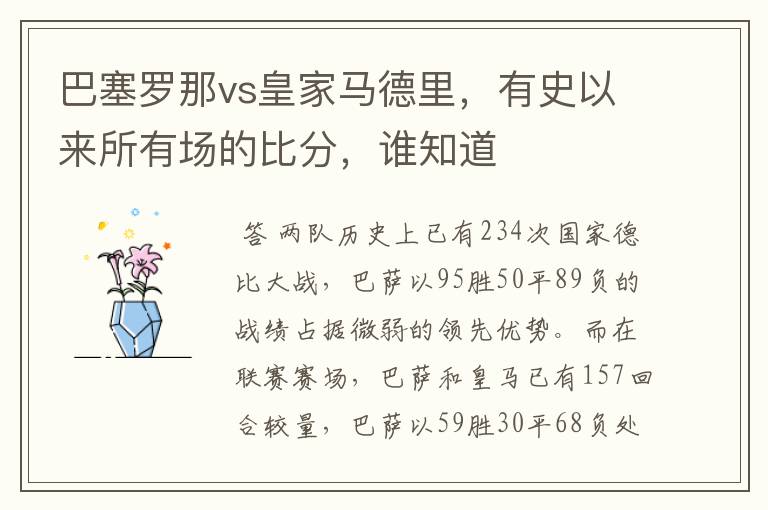 巴塞罗那vs皇家马德里,有史以来所有场的比分,谁知道