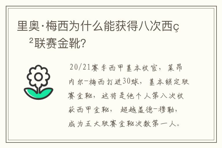 里奥·梅西为什么能获得八次西甲联赛金靴?