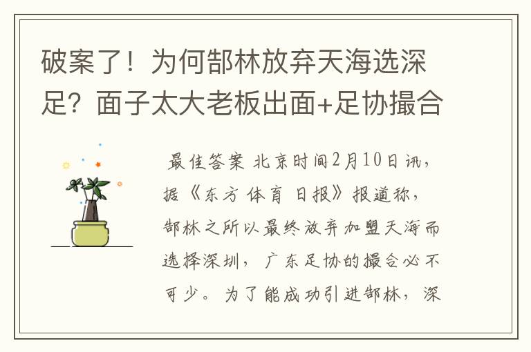 破案了!为何郜林放弃天海选深足?面子太大老板出面+足协撮合