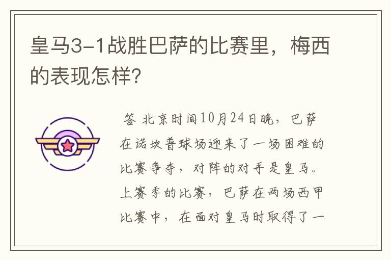 皇马3-1战胜巴萨的比赛里,梅西的表现怎样?