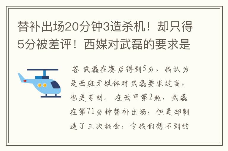 替补出场20分钟3造杀机!却只得5分被差评!西媒对武磊的要求是不是太高?