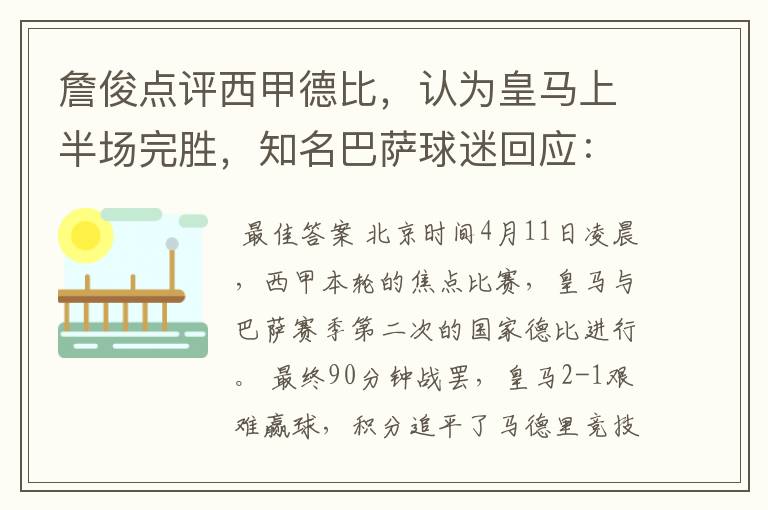 詹俊点评西甲德比,认为皇马上半场完胜,知名巴萨球迷回应:呵呵