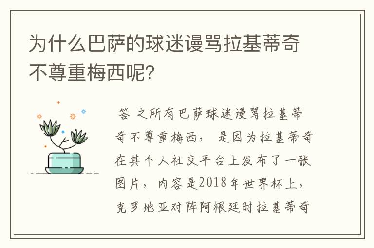 为什么巴萨的球迷谩骂拉基蒂奇不尊重梅西呢?