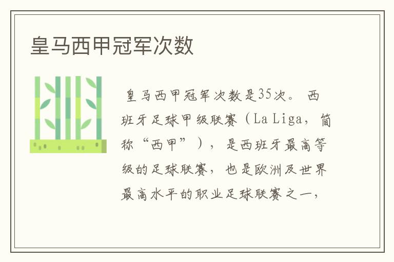 皇马西甲冠军次数