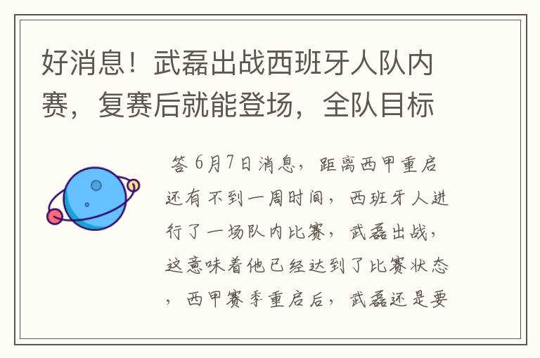 好消息!武磊出战西班牙人队内赛,复赛后就能登场,全队目标保级