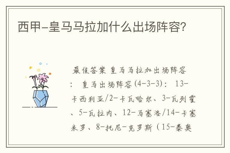 西甲-皇马马拉加什么出场阵容?