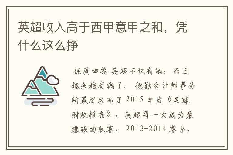 英超收入高于西甲意甲之和,凭什么这么挣