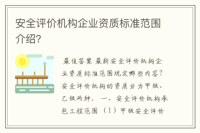 安全评价机构企业资质标准范围介绍?