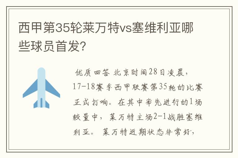 西甲第35轮莱万特vs塞维利亚哪些球员首发?