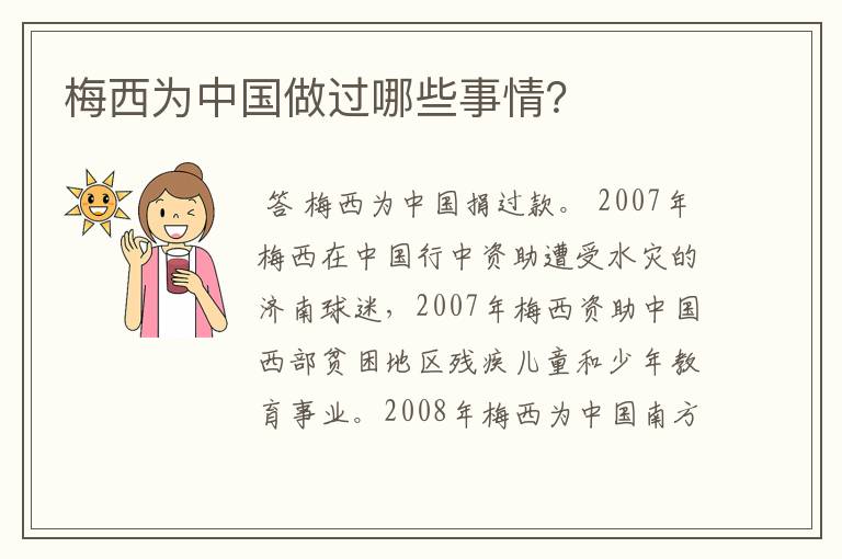 梅西为中国做过哪些事情?
