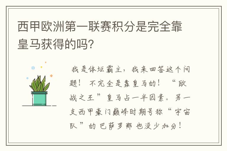 西甲欧洲第一联赛积分是完全靠皇马获得的吗?