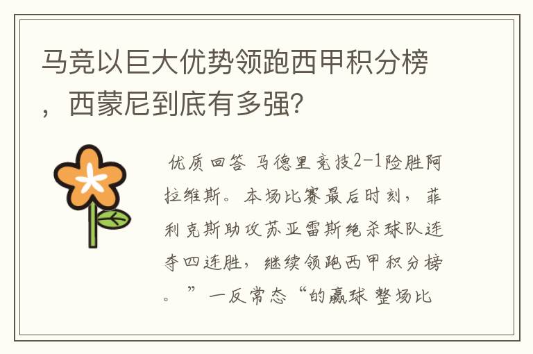 马竞以巨大优势领跑西甲积分榜,西蒙尼到底有多强?