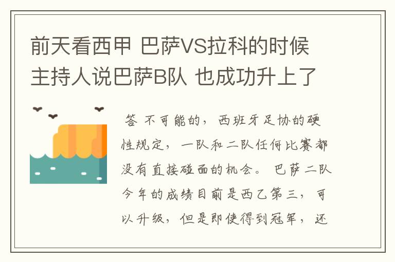 前天看西甲 巴萨VS拉科的时候 主持人说巴萨B队 也成功升上了甲级 是真的吗?但是有很多朋友说不能升级到甲