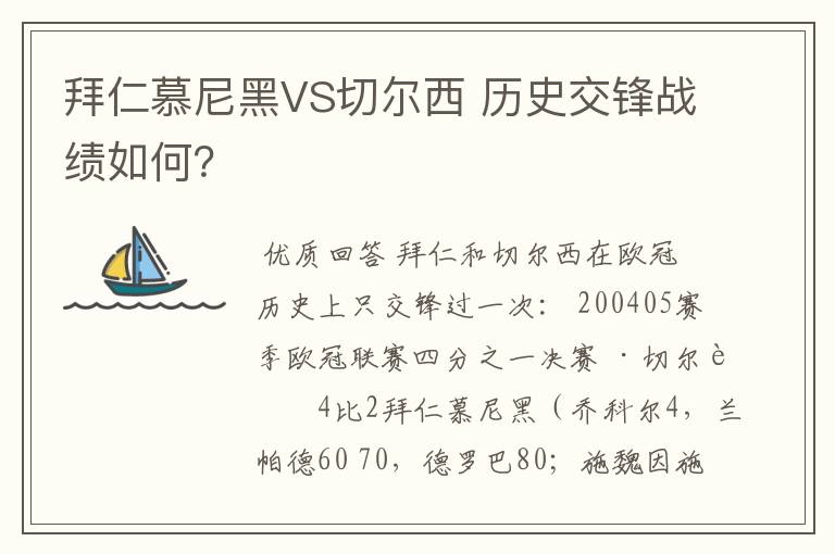 拜仁慕尼黑VS切尔西 历史交锋战绩如何?