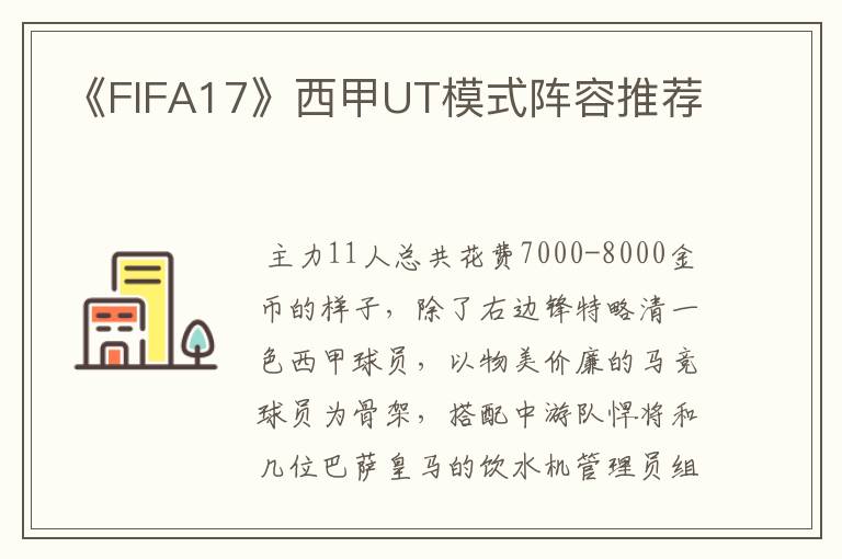 《FIFA17》西甲UT模式阵容推荐
