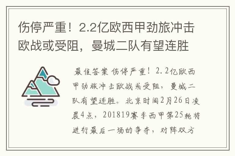 伤停严重!2.2亿欧西甲劲旅冲击欧战或受阻,曼城二队有望连胜