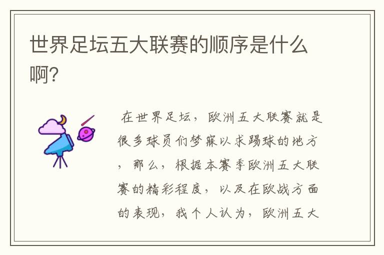 世界足坛五大联赛的顺序是什么啊?
