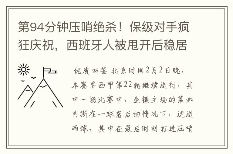 第94分钟压哨绝杀!保级对手疯狂庆祝,西班牙人被甩开后稳居垫底