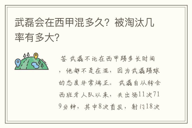 武磊会在西甲混多久?被淘汰几率有多大?