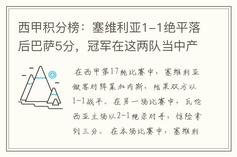 西甲积分榜:塞维利亚1-1绝平落后巴萨5分,冠军在这两队当中产生