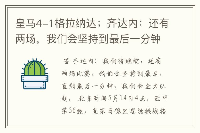 皇马4-1格拉纳达;齐达内:还有两场,我们会坚持到最后一分钟