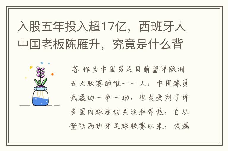 入股五年投入超17亿,西班牙人中国老板陈雁升,究竟是什么背景?
