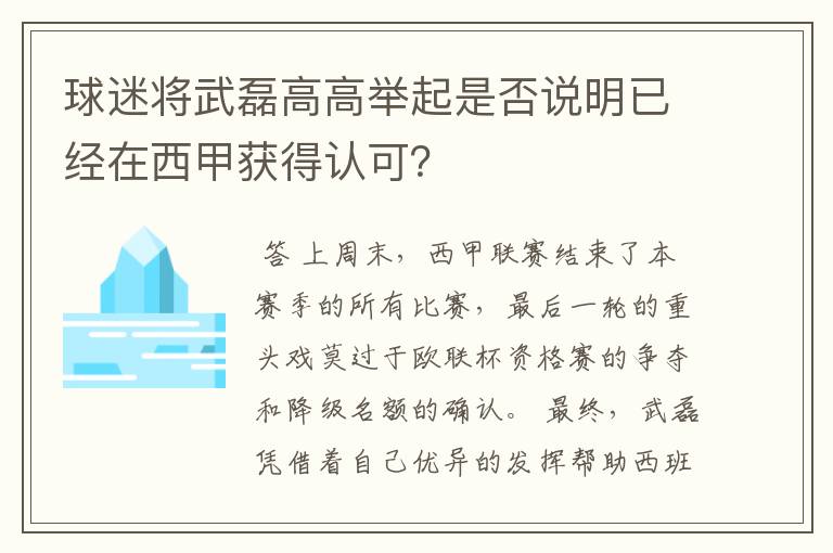 球迷将武磊高高举起是否说明已经在西甲获得认可?