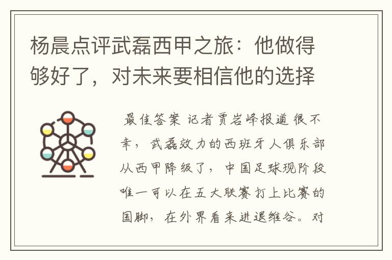 杨晨点评武磊西甲之旅:他做得够好了,对未来要相信他的选择