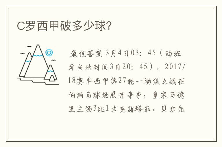 C罗西甲破多少球?