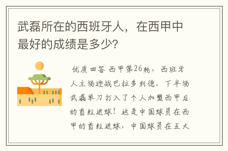 武磊所在的西班牙人,在西甲中最好的成绩是多少?