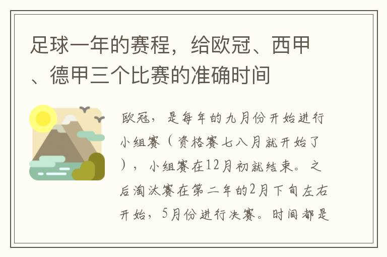 足球一年的赛程,给欧冠、西甲、德甲三个比赛的准确时间
