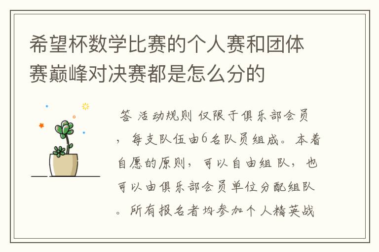 希望杯数学比赛的个人赛和团体赛巅峰对决赛都是怎么分的