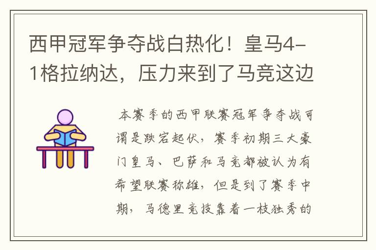 西甲冠军争夺战白热化!皇马4-1格拉纳达,压力来到了马竞这边