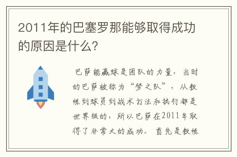 2011年的巴塞罗那能够取得成功的原因是什么?