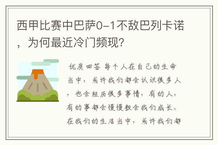 西甲比赛中巴萨0-1不敌巴列卡诺,为何最近冷门频现?