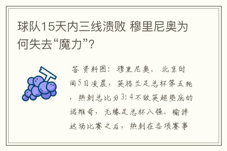 球队15天内三线溃败 穆里尼奥为何失去“魔力”?