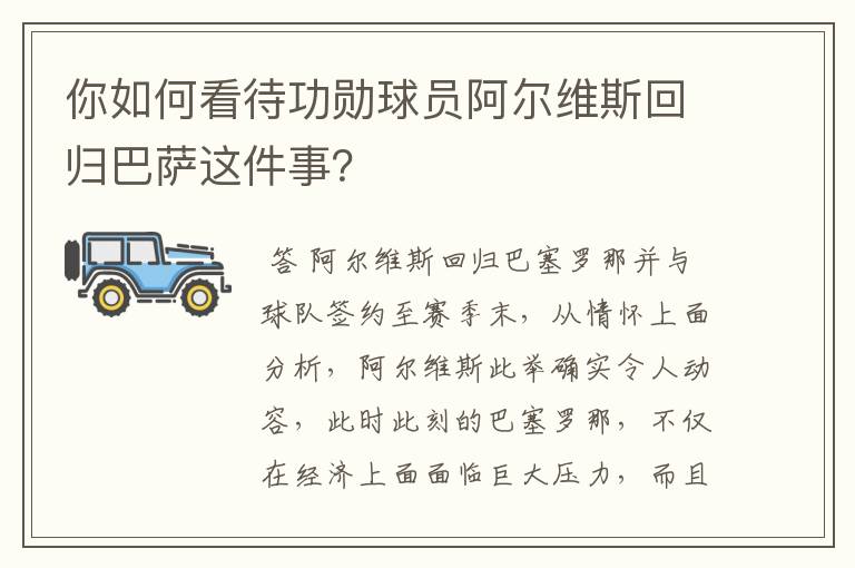 你如何看待功勋球员阿尔维斯回归巴萨这件事?
