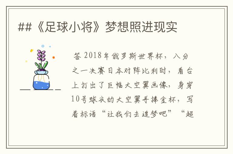 ##《足球小将》梦想照进现实