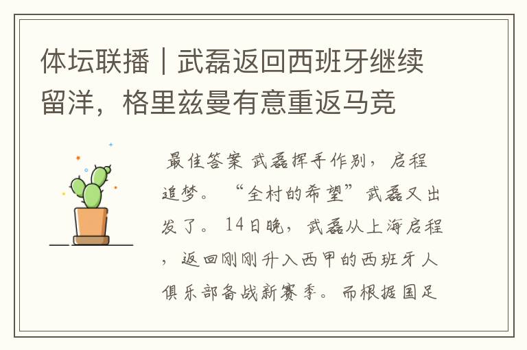 体坛联播|武磊返回西班牙继续留洋,格里兹曼有意重返马竞