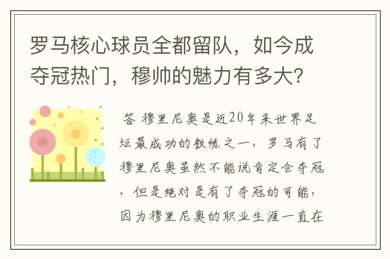 罗马核心球员全都留队,如今成夺冠热门,穆帅的魅力有多大?
